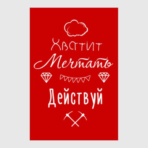 Постер Хватит Мечтать, Действуй!
