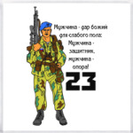 23 февраля десант