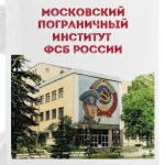Московский пограничный институт  ФСБ России