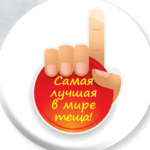   Лучшая теща в мире