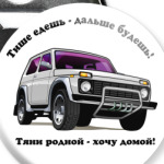 НИВА -тяни родной..