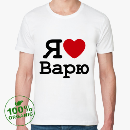 Футболка из органик-хлопка Я Люблю Варю