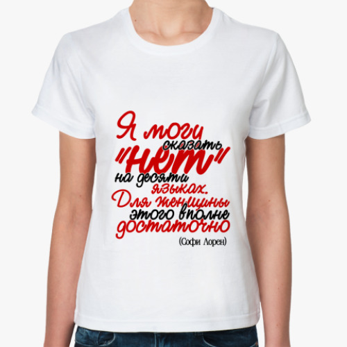 Классическая футболка Я могу сказать 'нет' на десяти
