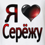 я люблю Серёжу