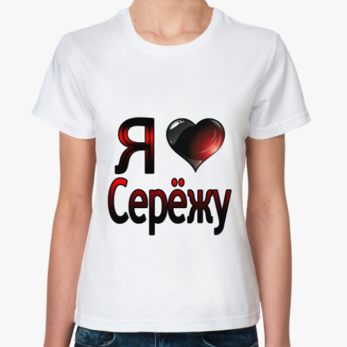Классическая футболка я люблю Серёжу