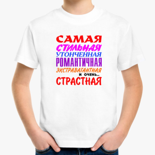 Детская футболка 'Самая страстная'