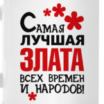 Самая лучшая Злата