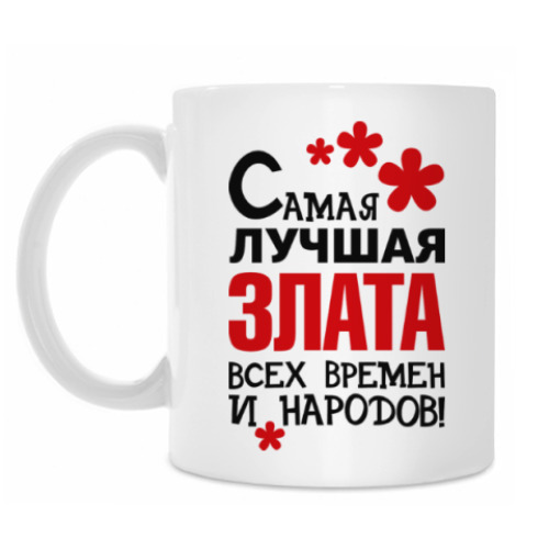 Кружка Самая лучшая Злата