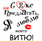 Секс не предлагать!