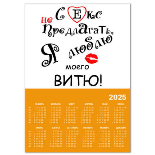 Календарь Секс не предлагать!