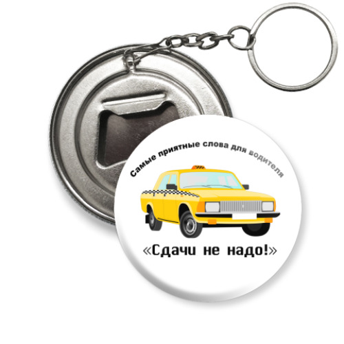 Брелок-открывашка Такси