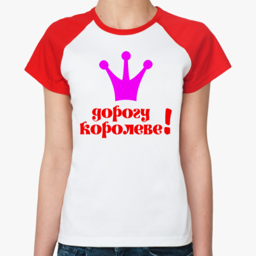 Женская футболка реглан Дорогу королеве!