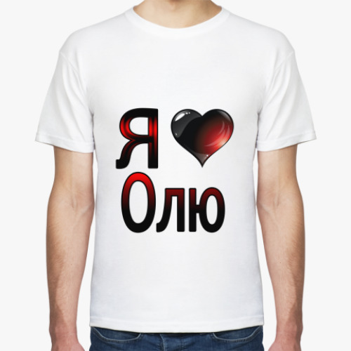 Футболка Я люблю Олю