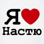   Я Люблю Настю