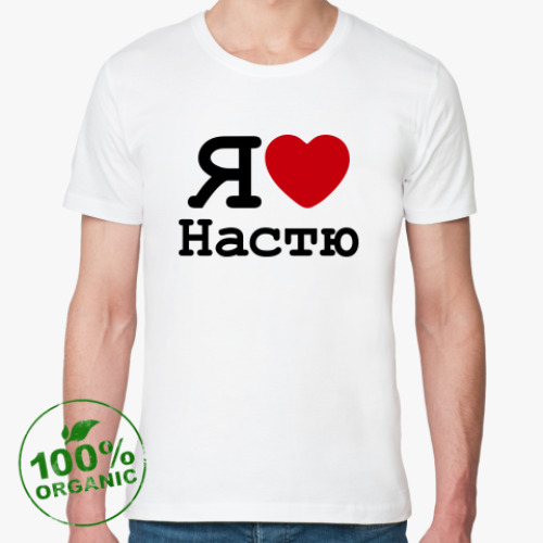 Футболка из органик-хлопка Я Люблю Настю