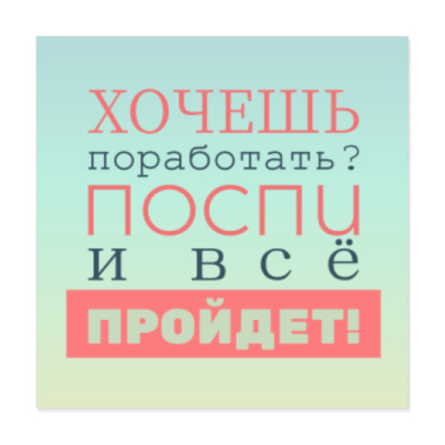 Виниловые наклейки Хочешь поработать?