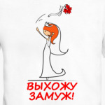  Выхожу замуж - Рыжая