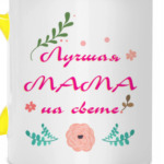 Для лучшей мамы на свете!