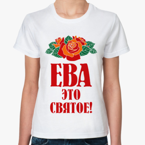 Классическая футболка Ева - это святое
