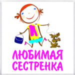'для любимой сестренки'