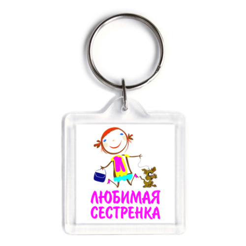 Брелок 'для любимой сестренки'