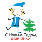 С Новым Годом, девчонки!