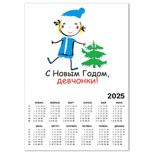 Календарь С Новым Годом, девчонки!