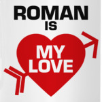 Роман - моя любовь