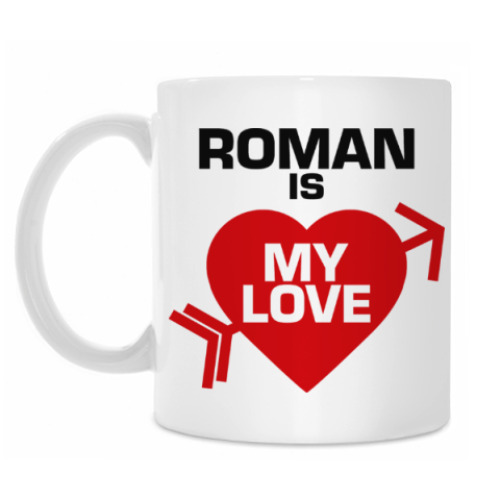 Кружка Роман - моя любовь