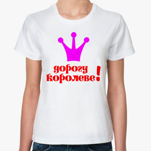 Классическая футболка Дорогу королеве!