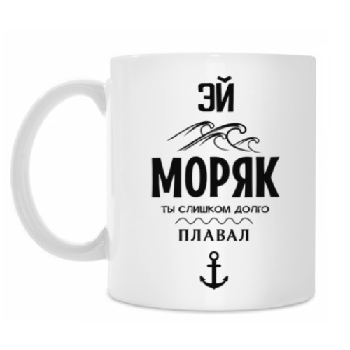 Кружка Эй Моряк!