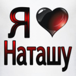  Я люблю Наташу