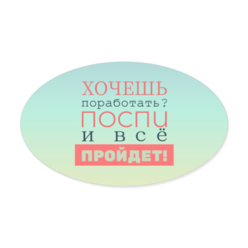 Виниловые наклейки Хочешь поработать?