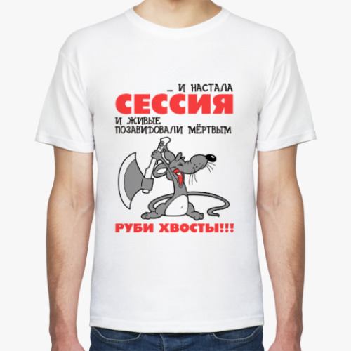 Футболка Сессия... руби хвосты!