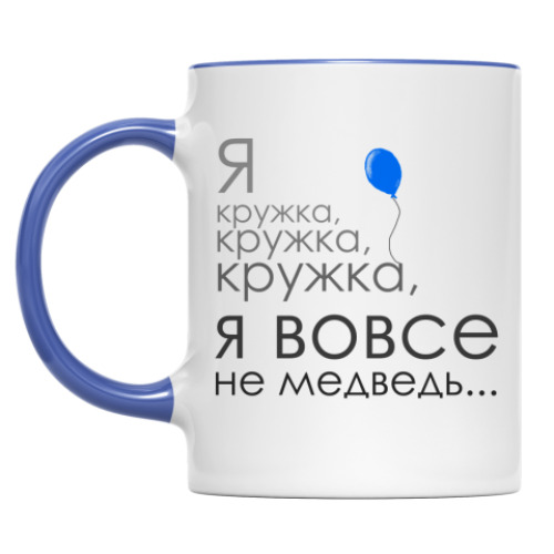 Кружка Я кружка, кружка, кружка...