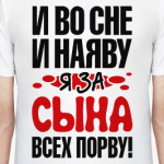 я за сына всех порву