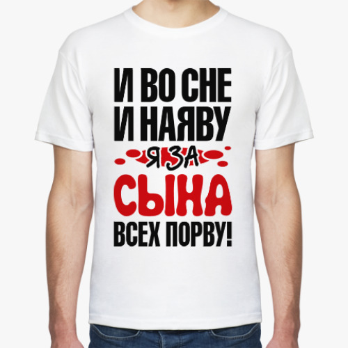 Футболка я за сына всех порву