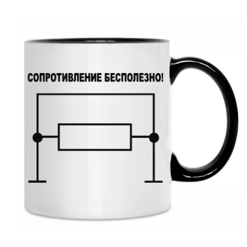 Сопротивление бесполезно картинка прикол