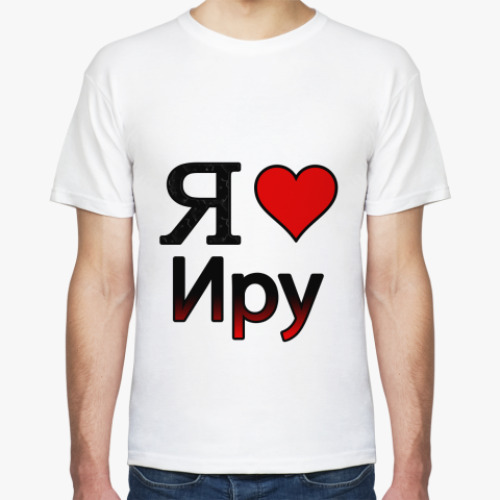 Футболка Я люблю Иру