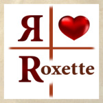 Я люблю Roxette