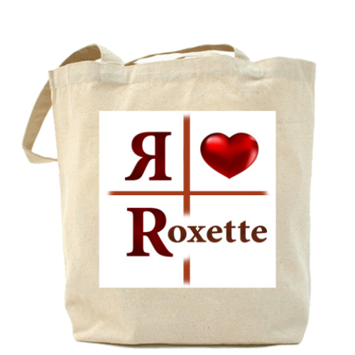 Сумка шоппер Я люблю Roxette