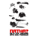 Пятна, мои родимые!