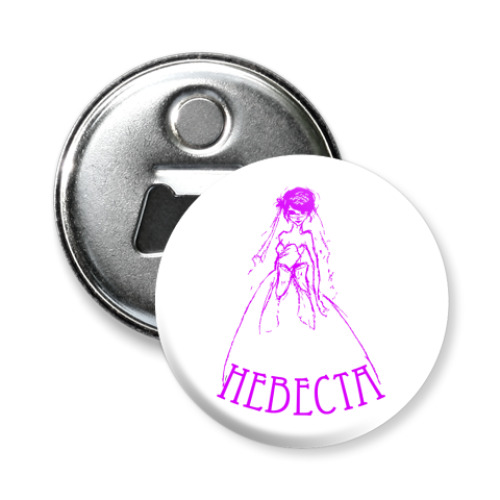 Магнит-открывашка Невеста
