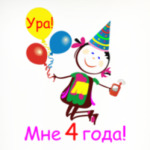 Ура! 4 года!