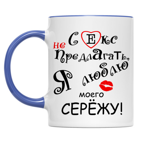 Кружка Люблю Сережу! купить на Printdirect.ru | 1756325-63
