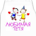 Любимая ..