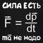 Сила есть - ума не надо