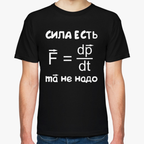 Футболка Сила есть - ума не надо