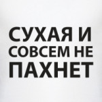  сухая и не пахнет