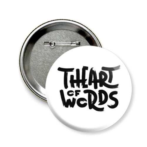 Значок 58мм The Art of Words